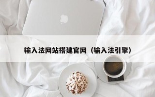 项城输入法网站搭建官网（输入法引擎）